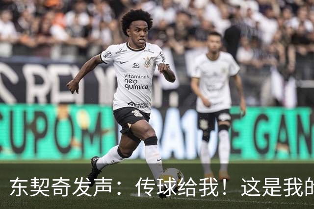 东契奇发声：传球给我！这是我的江湖！