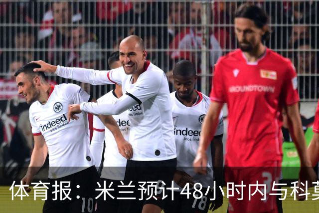 体育报：米兰预计48小时内与科莫托和马尔达续约