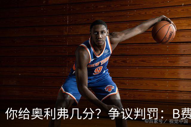 你给奥利弗几分？争议判罚：B费踢人未吃牌 VAR判哈兰德进球有效