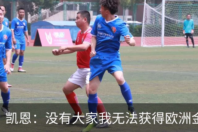凯恩：没有大家我无法获得欧洲金靴；上赛季很好但我还能进步