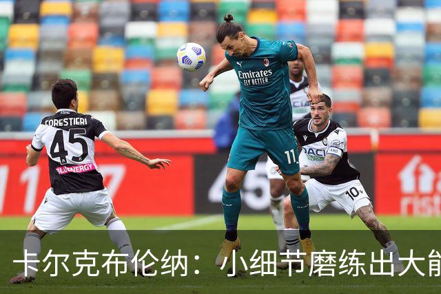 卡尔克布伦纳：小细节磨练出大能量，告别“菜鸟”身份