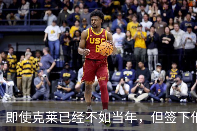 即使克莱已经不如当年，但签下他对于热火依然是一个重大的补强？