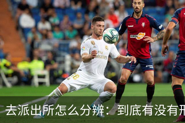 去派出所怎么分辨：到底有没有刑事立案？3个真实场景看懂