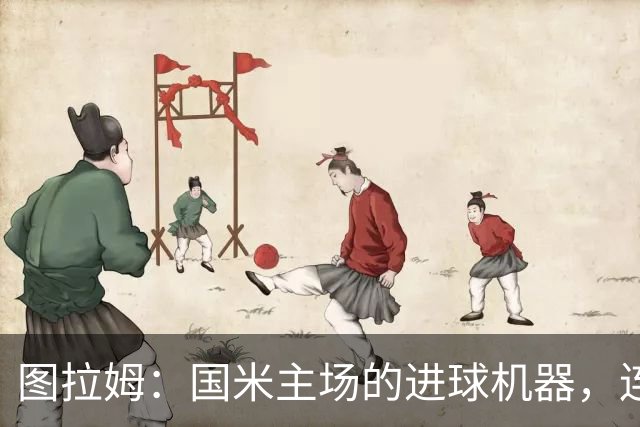 图拉姆：国米主场的进球机器，连续破门真有一套！
