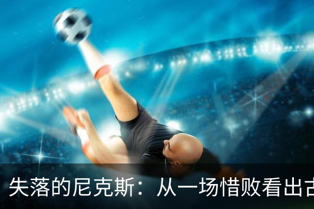 失落的尼克斯：从一场惜败看出古老的弊病