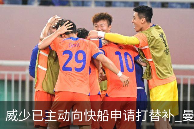 威少已主动向快船申请打替补 曼恩将进入首发