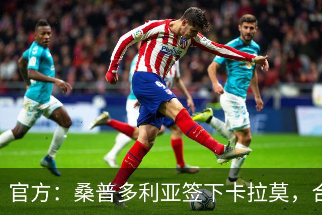 官方：桑普多利亚签下卡拉莫，合同至2027年并含一年续约选项