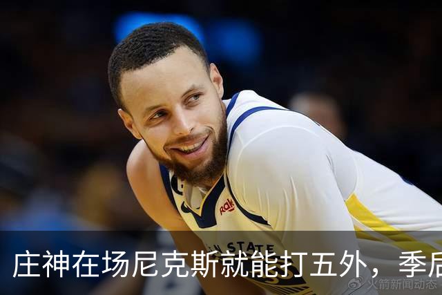 庄神在场尼克斯就能打五外，季后赛想限制这招太难了