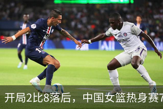 开局2比8落后，中国女篮热身赛79比68力克马里
