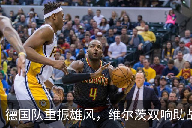 德国队重振雄风，维尔茨双响助战胜塞尔维亚！