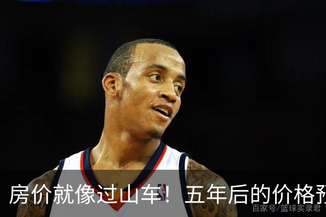 房价就像过山车！五年后的价格预测如何？