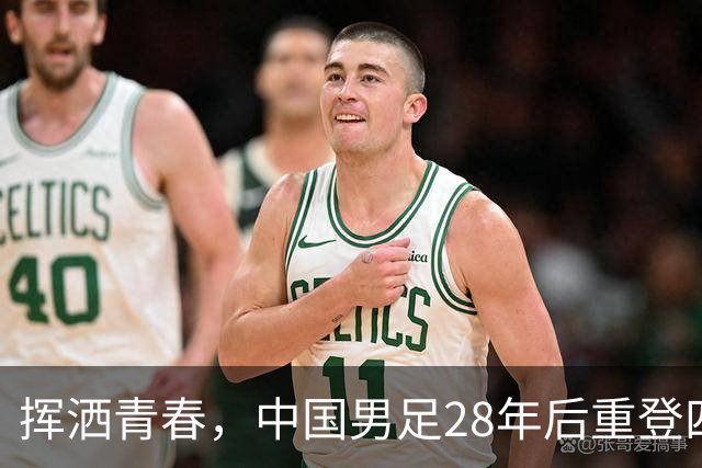 挥洒青春，中国男足28年后重登四强宝座！