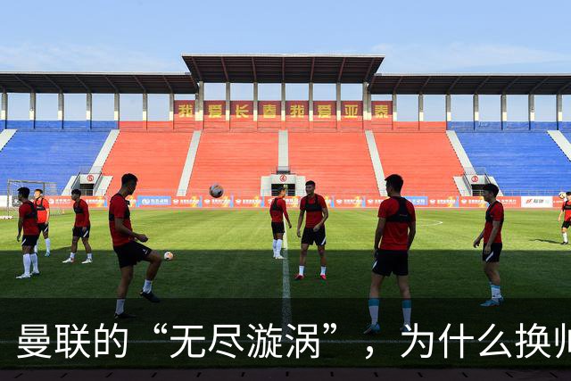 曼联的“无尽漩涡”，为什么换帅也难逃宿命？