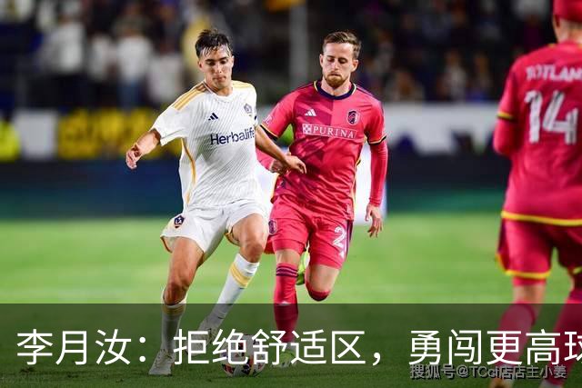 李月汝：拒绝舒适区，勇闯更高球场！