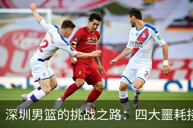 深圳男篮的挑战之路：四大噩耗接踵而至，艰难时刻才刚开场！