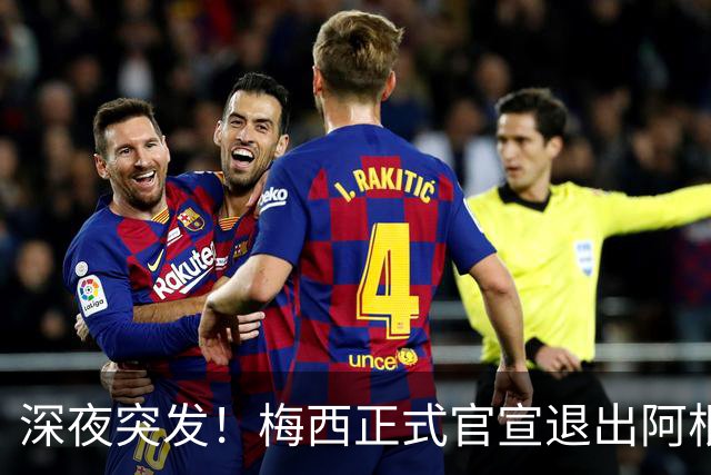 深夜突发！梅西正式官宣退出阿根廷国家队，一代传奇落幕