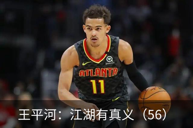 王平河：江湖有真义（5/6）