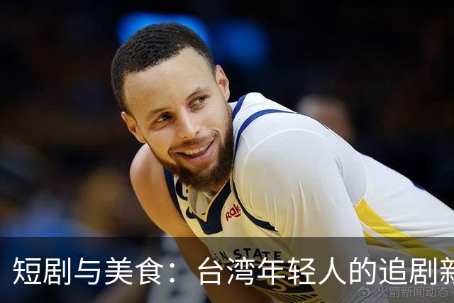 短剧与美食：台湾年轻人的追剧新欢