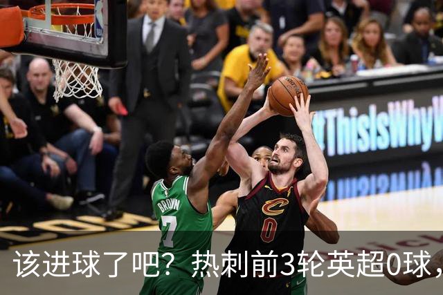 该进球了吧？热刺前3轮英超0球，队史从未前4轮联赛都不进球