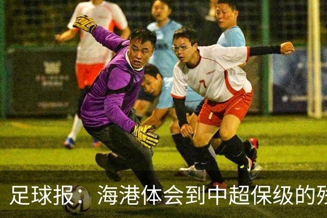 足球报：海港体会到中超保级的残酷，8月连续客战调整时间有限
