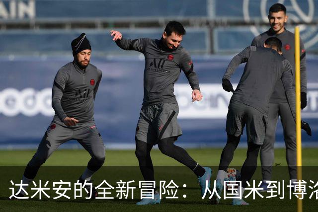 达米安的全新冒险：从国米到博洛尼亚的温情诀别