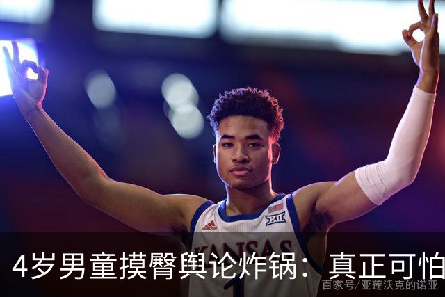 4岁男童摸臀舆论炸锅：真正可怕的不是触碰，是全民走向“无底线苛责”
